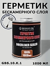 герметик бескамерного слоя с кистью ROSSVIK(1000мл)