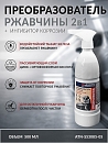 преобразователь ржавчины 2в1 + ингибитор коррозии с триггером АВТОН (0,5л)