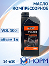 масло компрессорное VDL 100 НОРМ (1л)