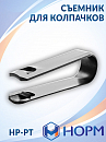 съемник для колпачков пластиковый НОРМ