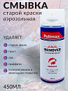 смывка старой краски в АЭРОЗОЛЕ POLIMAX (450мл) 