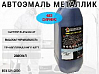 483 сириус металлик автоэмаль STARTONE (2,8л)