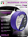 малярная лента 36мм*40м фиолетовая 120°С ARM pro (Италия)