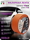 малярная лента 48мм*40м оранжевая 120°С ARM pro (Италия)