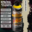 краска для граффити и дизайна SAFARI BROWN универсальная DETON ART (аэрозоль, 520мл)