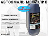 651 чёрный трюфель металлик автоэмаль STARTONE (2,8л)