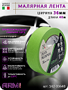 малярная лента 36мм*40м зеленая 120°С ARM pro (Италия)