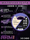 малярная лента 48мм*40м фиолетовая 120°С ARM pro (Италия)