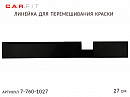 линейка для перемешивания краски 27см черная CAR-FIT